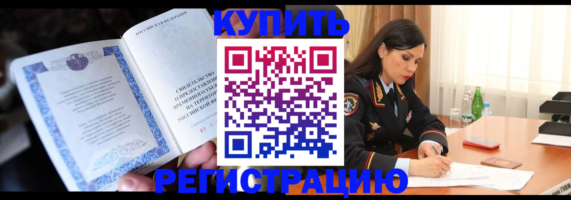 временная регистрация в квартире в Миньяре