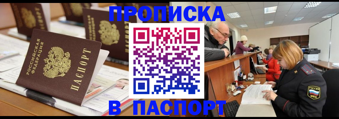 купить прописку в Миньяре